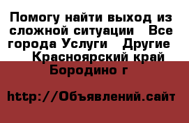 Помогу найти выход из сложной ситуации - Все города Услуги » Другие   . Красноярский край,Бородино г.